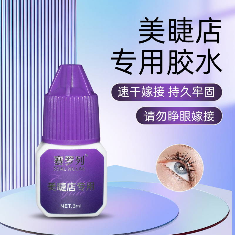 塞罗列3克嫁接假睫毛胶速干专用胶快干持久牢固加固粘性新手瓶装