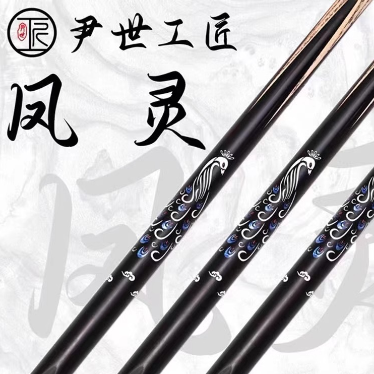 尹世工匠台球杆斗者至臻传承系列风灵无华中式黑八小头杆一体通杆