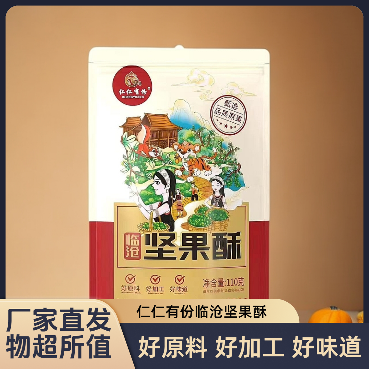 仁仁有份夏威夷果临沧坚果酥