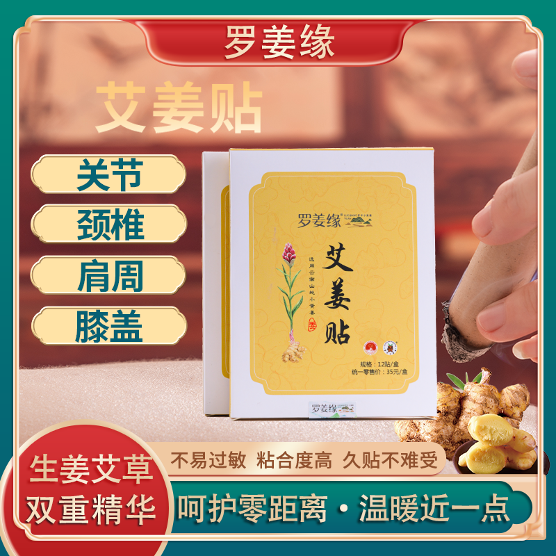 罗姜缘艾姜贴云南罗平小黄姜艾暖贴萃取12片家用关节足贴姜灸草本