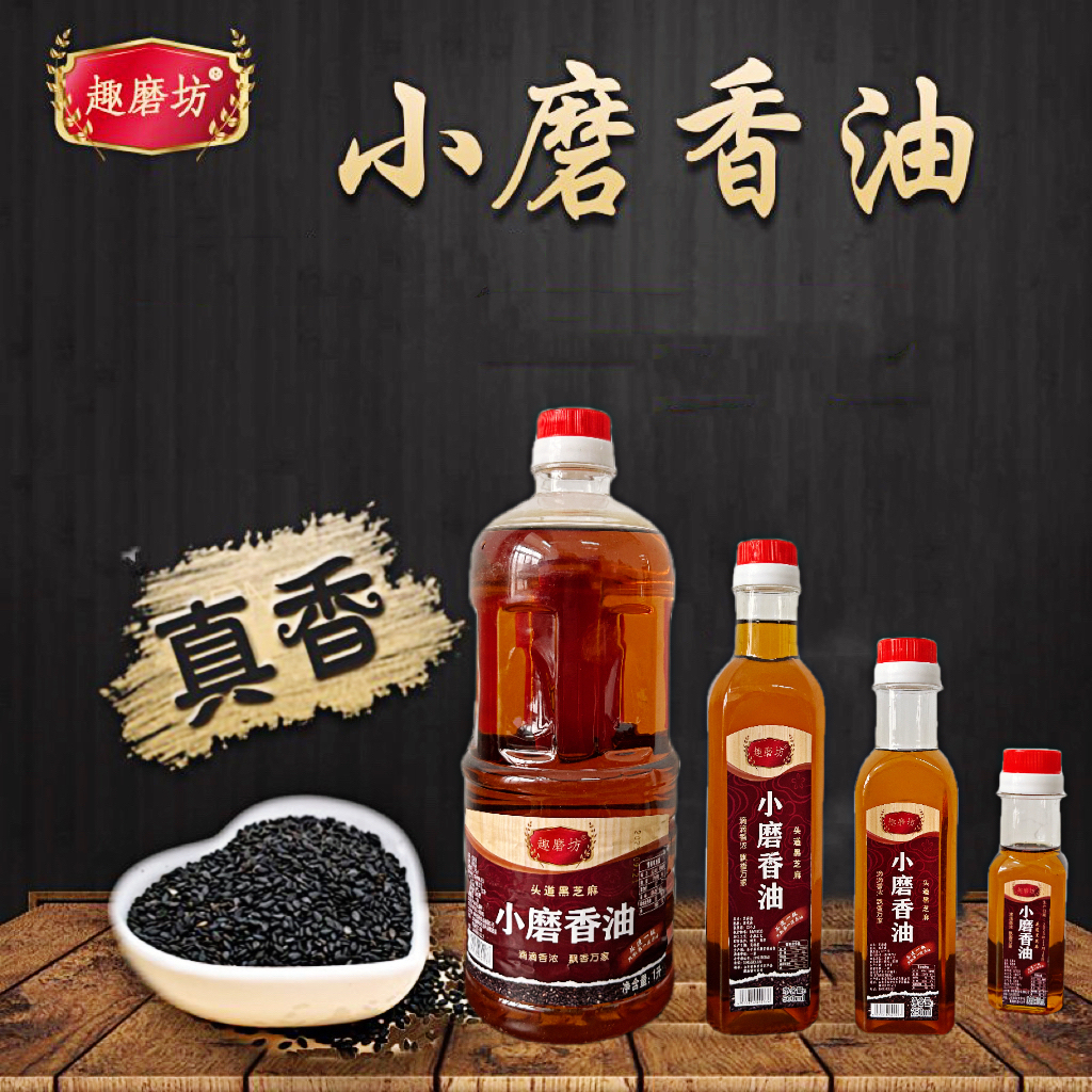 黑芝麻香油传统小磨黑芝麻香油传统自榨石磨香油纯正小磨香油