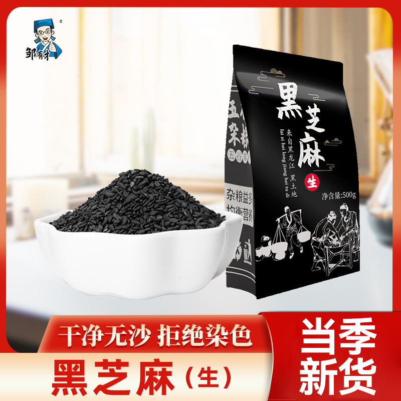 邹有才免洗黑芝麻生  五谷杂粮新货颗粒饱满食用营养粮食早餐