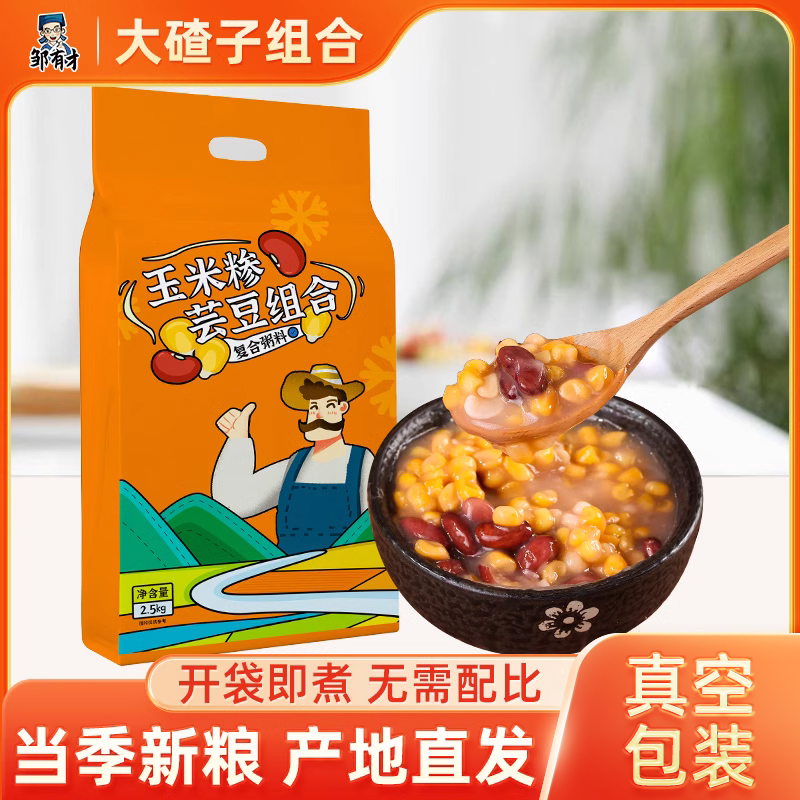 【邹有才】玉米糁芸豆组合2.5kg/袋