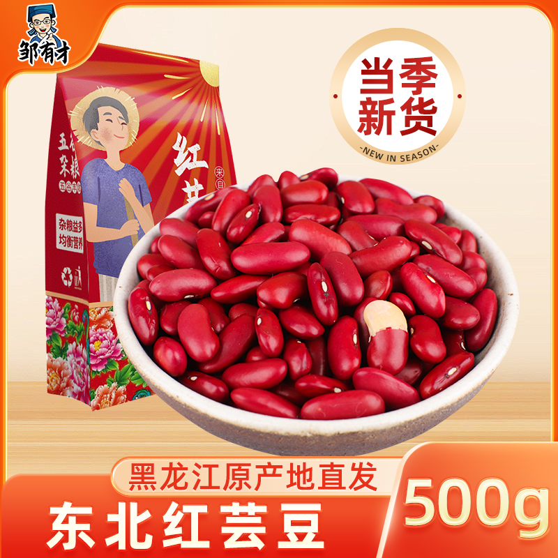 邹有才东北红芸豆新货红腰豆大红豆煲大碴粥煮汤五谷杂粮粗粮豆类