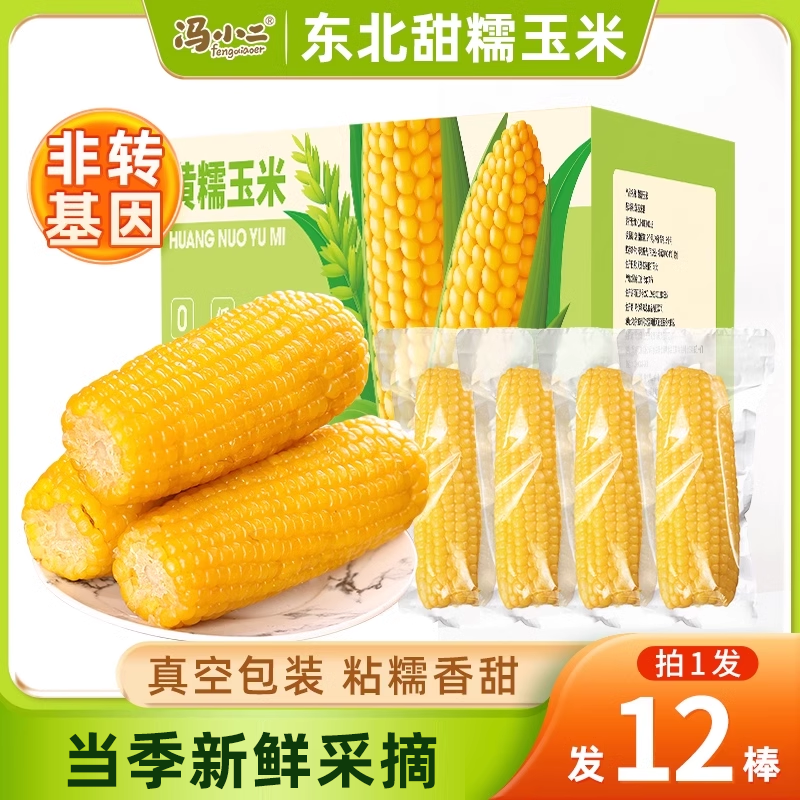 整箱12支东北黏糯玉米棒新货真空包装黄苞米现摘新鲜甜玉米非即食