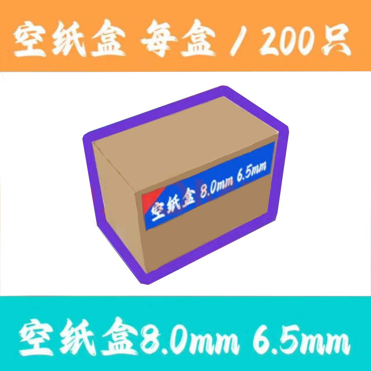 200支 6.5mm/8.0mm手动自动空管空筒空心卷纸礼盒一次性