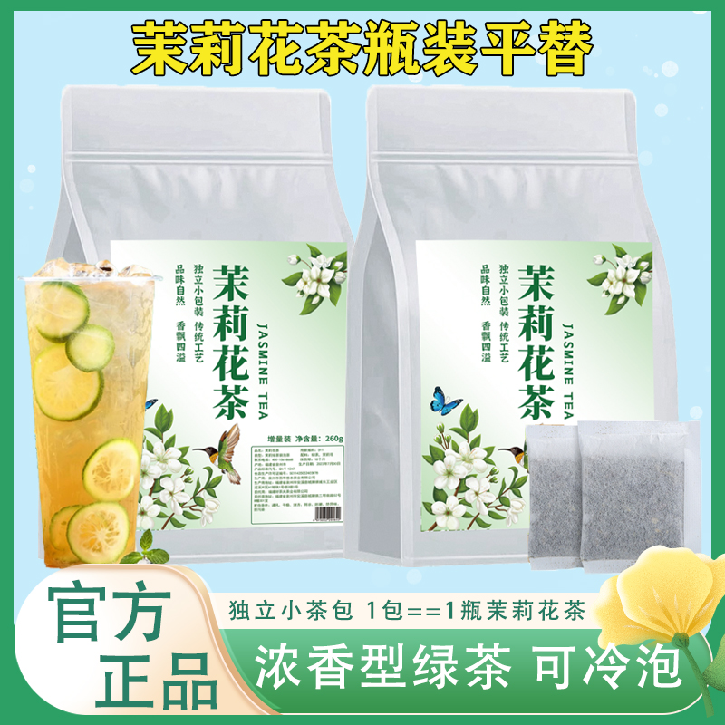 【茉莉花茶瓶装平替】绿茶浓香型袋泡茶花草茶冷泡茶独立茶包装茶叶