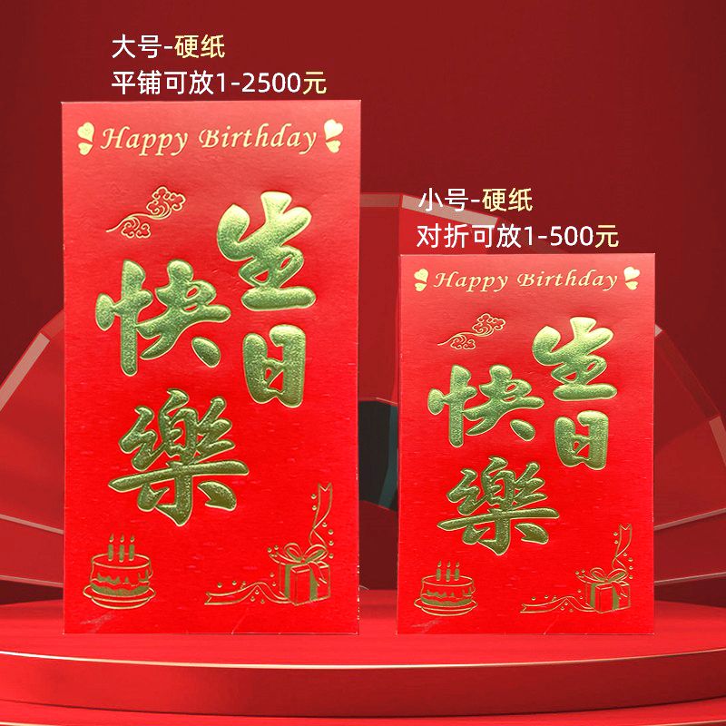 永吉红包高档生日快乐个性创意硬纸回礼大小号通用利是封红包袋