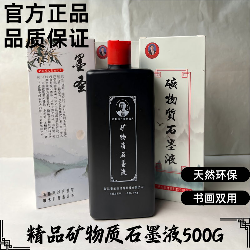 墨圣500g矿物质石墨汁高浓原液健康环保书写无毒创作作品作品黑墨