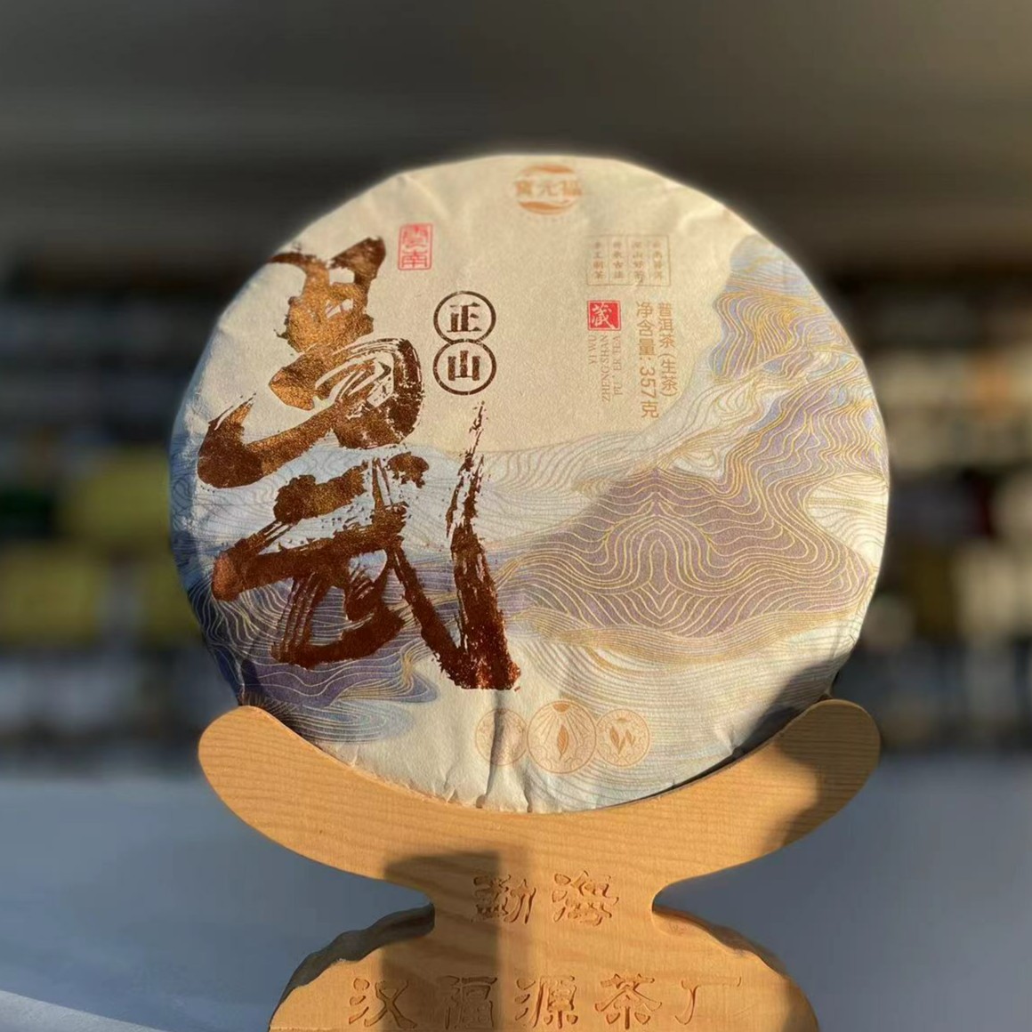 汉福源2020年  易武正山  生茶 357g  宝