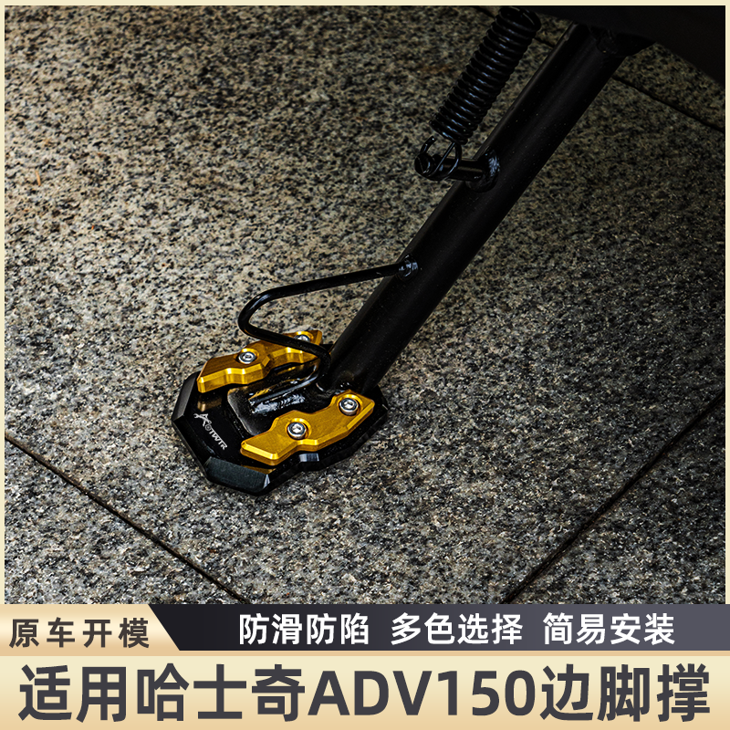 适用三阳HuskyADV150边脚垫装饰侧脚架防滑边撑座加宽防滑改装件