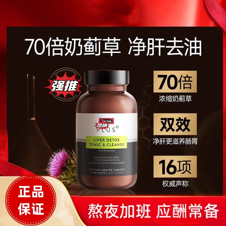 澳洲SIwissePLUS奶蓟草净化片熬夜喝酒应酬常备加强版肝片120片