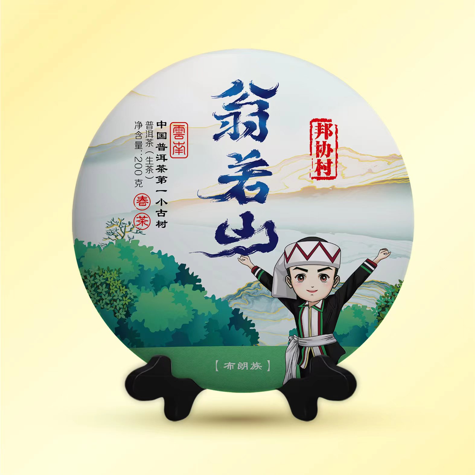 云南普洱生茶翁若山2023年头春头采/饼茶/普洱生茶/200克/饼