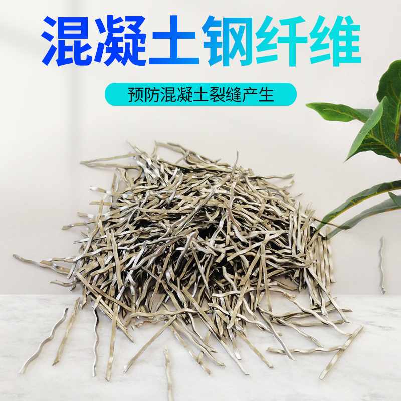 钢纤维混凝土剪切波浪铣销桥梁伸缩缝路面井盖建筑浇筑水泥纤维丝