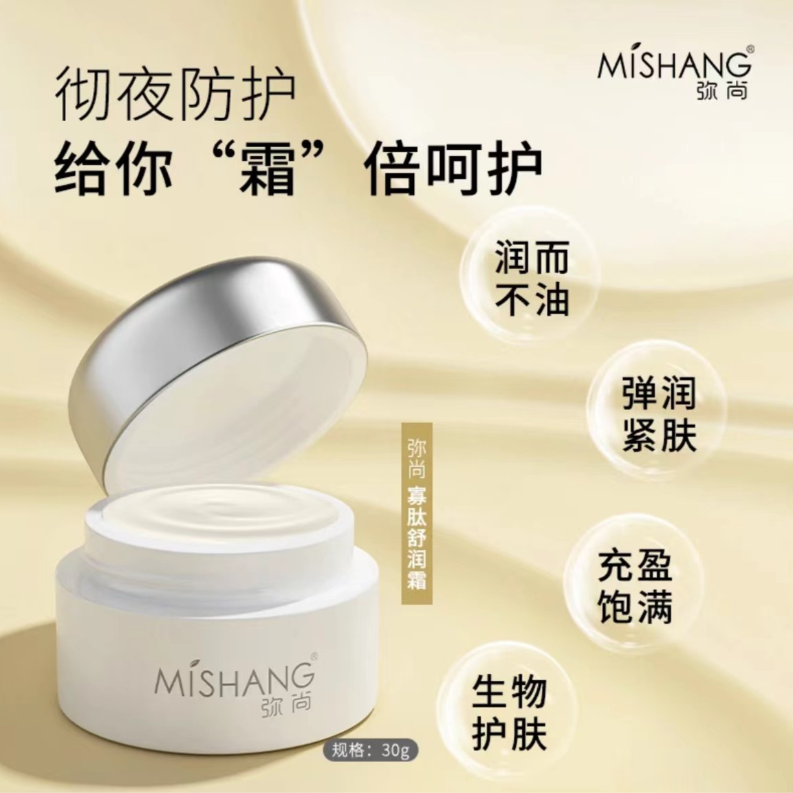 MISHANG弥尚寡肽舒润霜