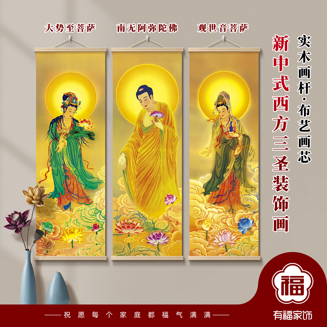 新中式正品三圣南无阿弥陀佛大势至菩萨观音菩萨实木画杆布艺挂画