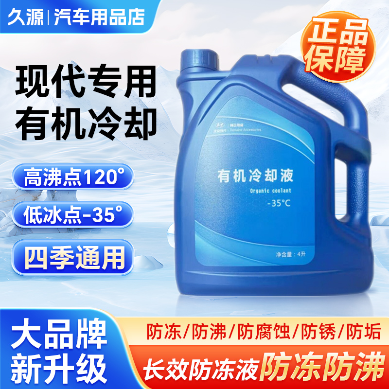 现代防冻液冷却液原厂伊兰特途胜悦动ix35索纳塔名图胜达