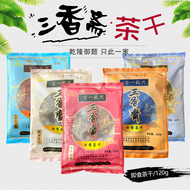 南通如皋特产白蒲三香斋茶干五香麻辣卤汁肉脯夹心多种口味豆腐干