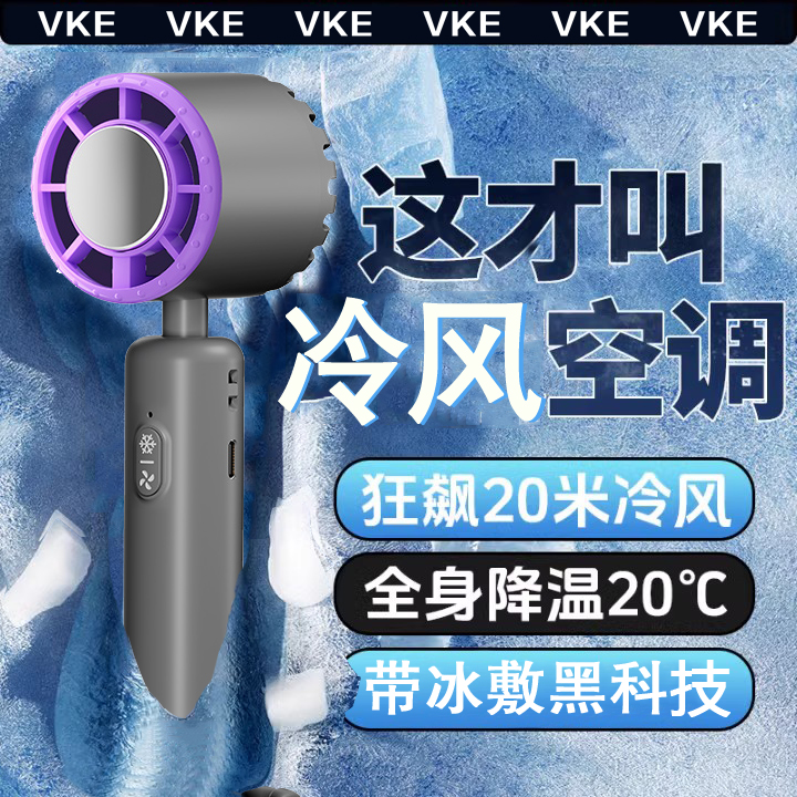 VKE【官方旗舰】超高速强力手持小风扇无叶喷雾制冷小空调半导体