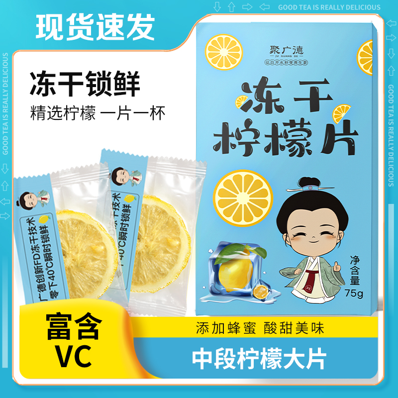 聚广德 柠檬片蜂蜜冻干柠檬水花茶茶包携带水果茶 75克/盒