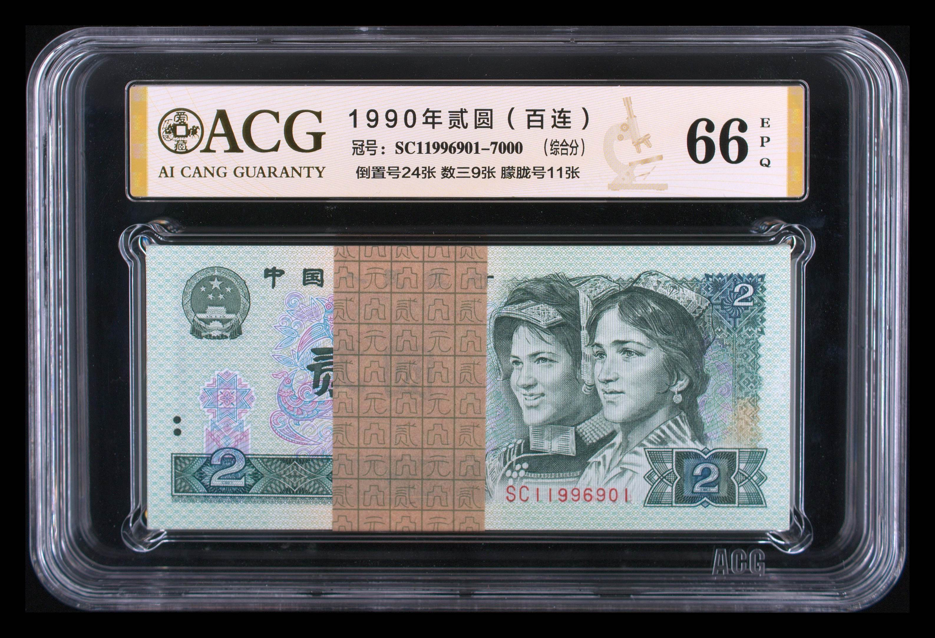 第四套人民币 90年两元 倒置号 倒置百联刀 靓号C