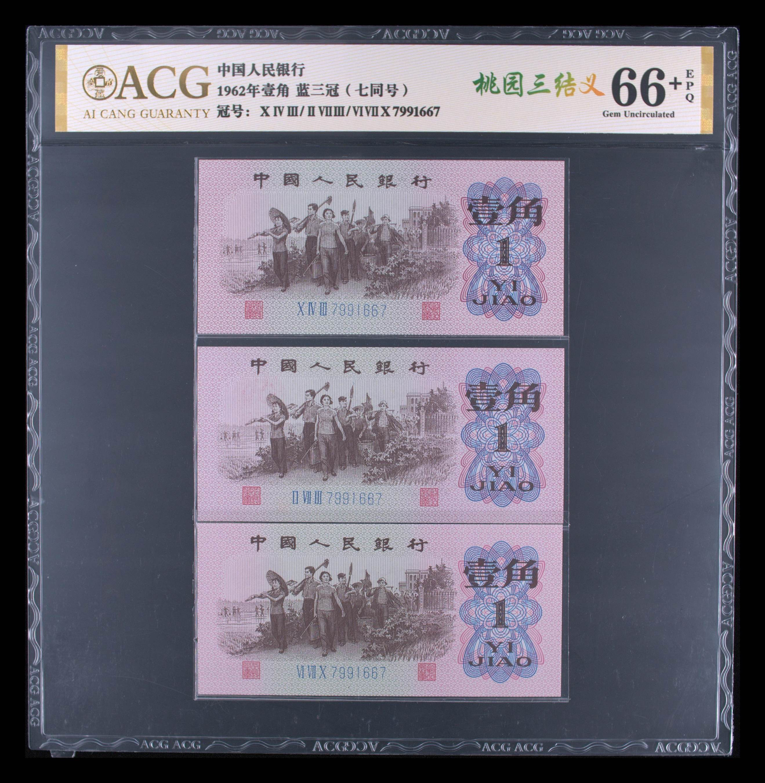 第三套人民币 壹角（七同号）桃园三结义66分无4 号随