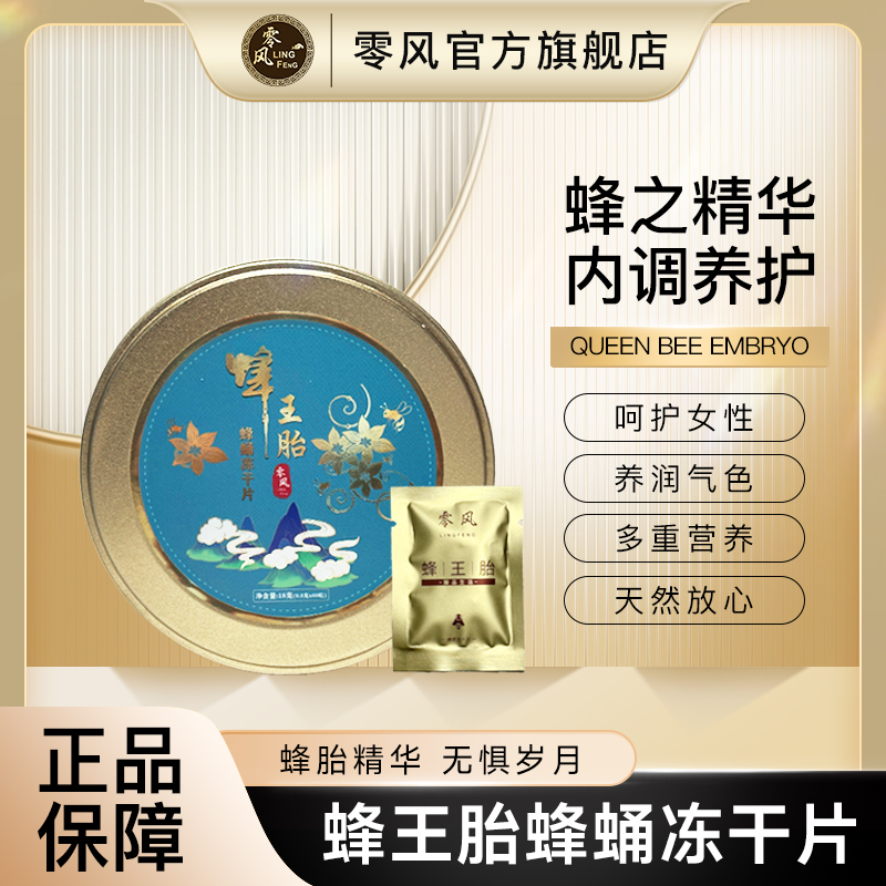 零风【官方补贴】拍一发三 深山蜜园蜂王胎天然冻干片 60粒/罐 TZP