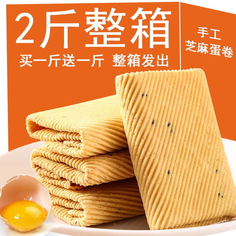 【两斤整箱】手工鸡蛋卷一箱酥脆芝麻薄脆饼干零食小吃包装整箱批