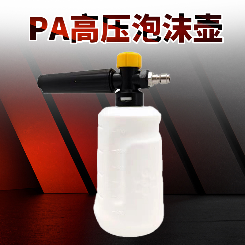 PA高压泡沫壶喷壶泡沫水枪洗车机通用