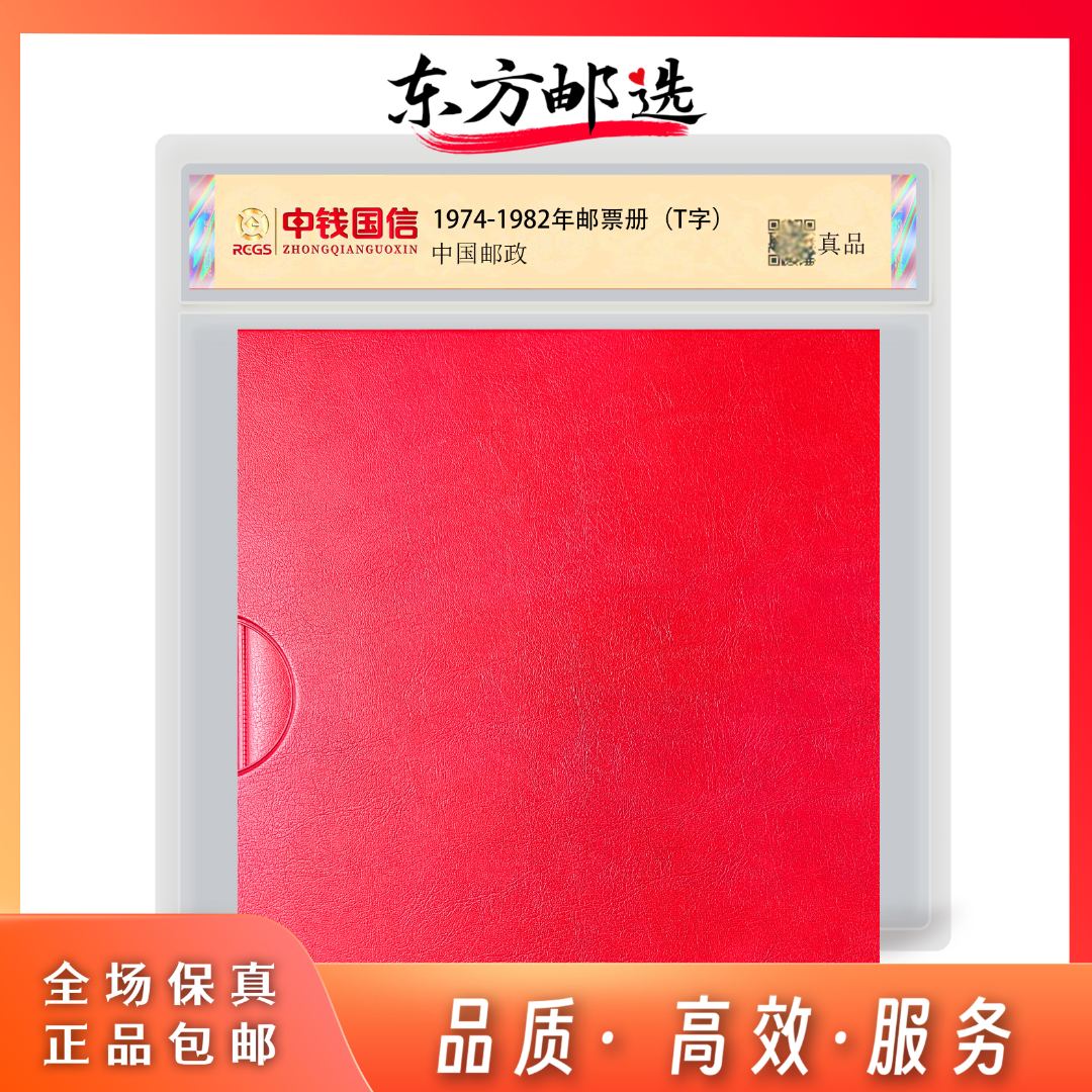 【东方邮选】T字特种邮票 1974-1982年邮票册 封装评级（无猴型张）