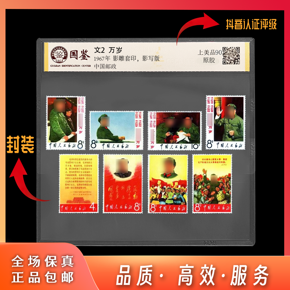 【东方邮选】文2 万岁 邮票 封装评级