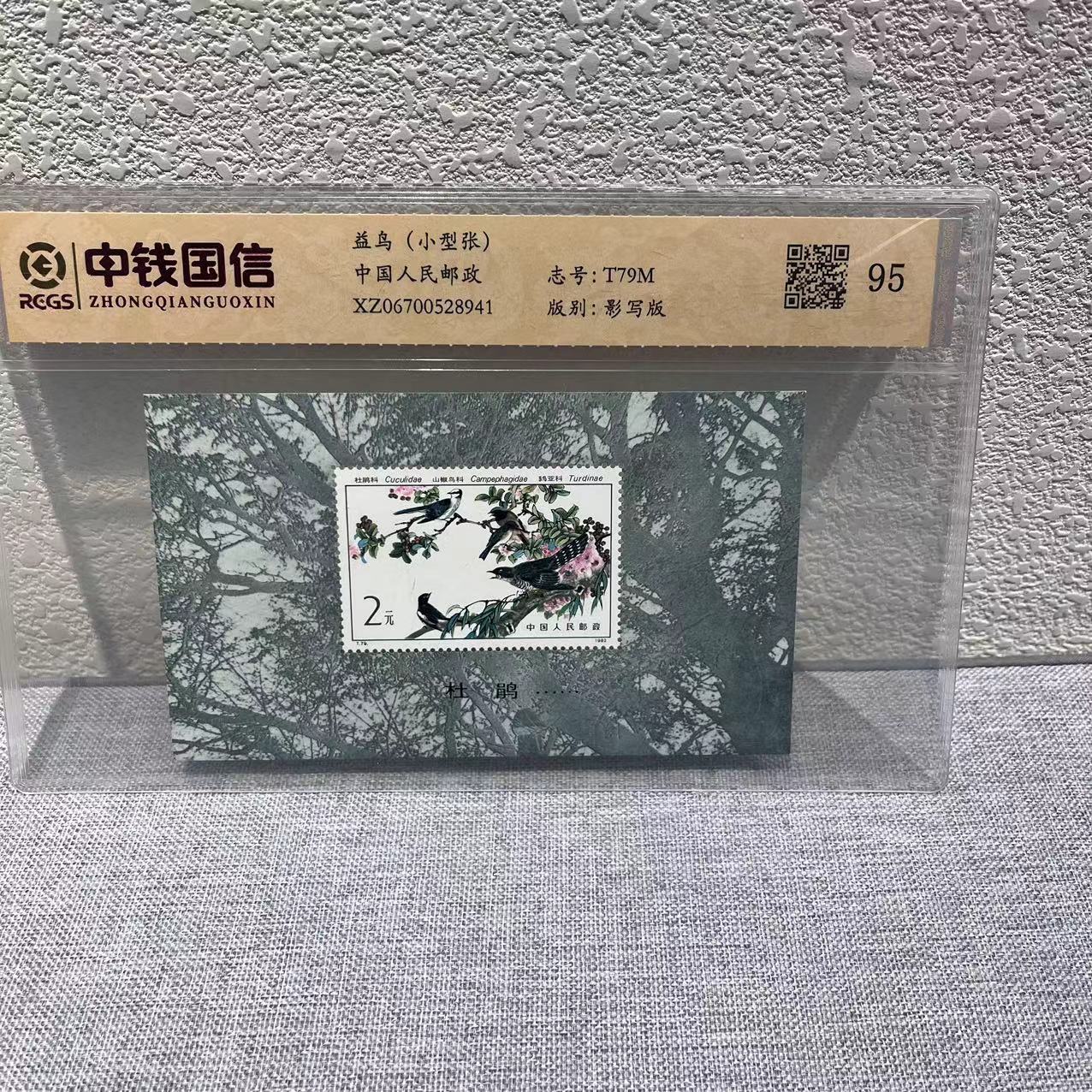 【东方邮选】T79M 益鸟小型张1982年 封装评级版 包邮