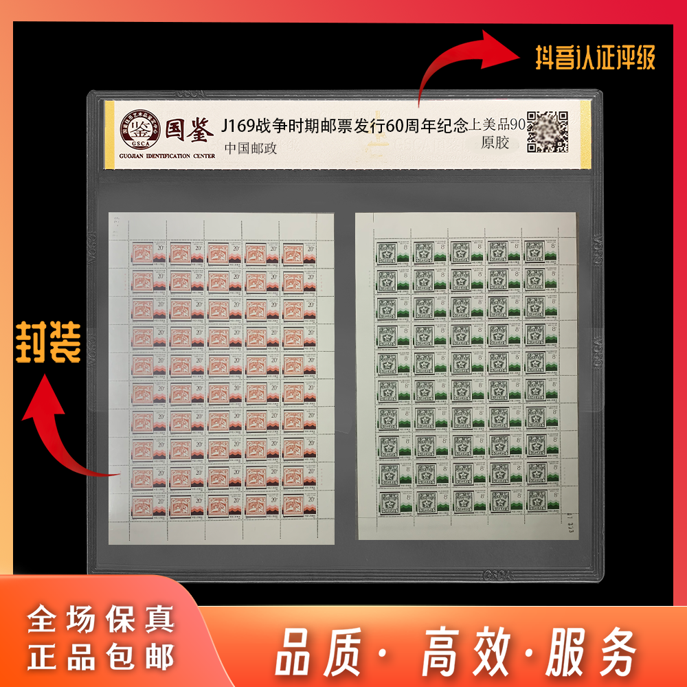 【东方邮选】J169票中票大版张邮票 封装评级 顺丰包邮