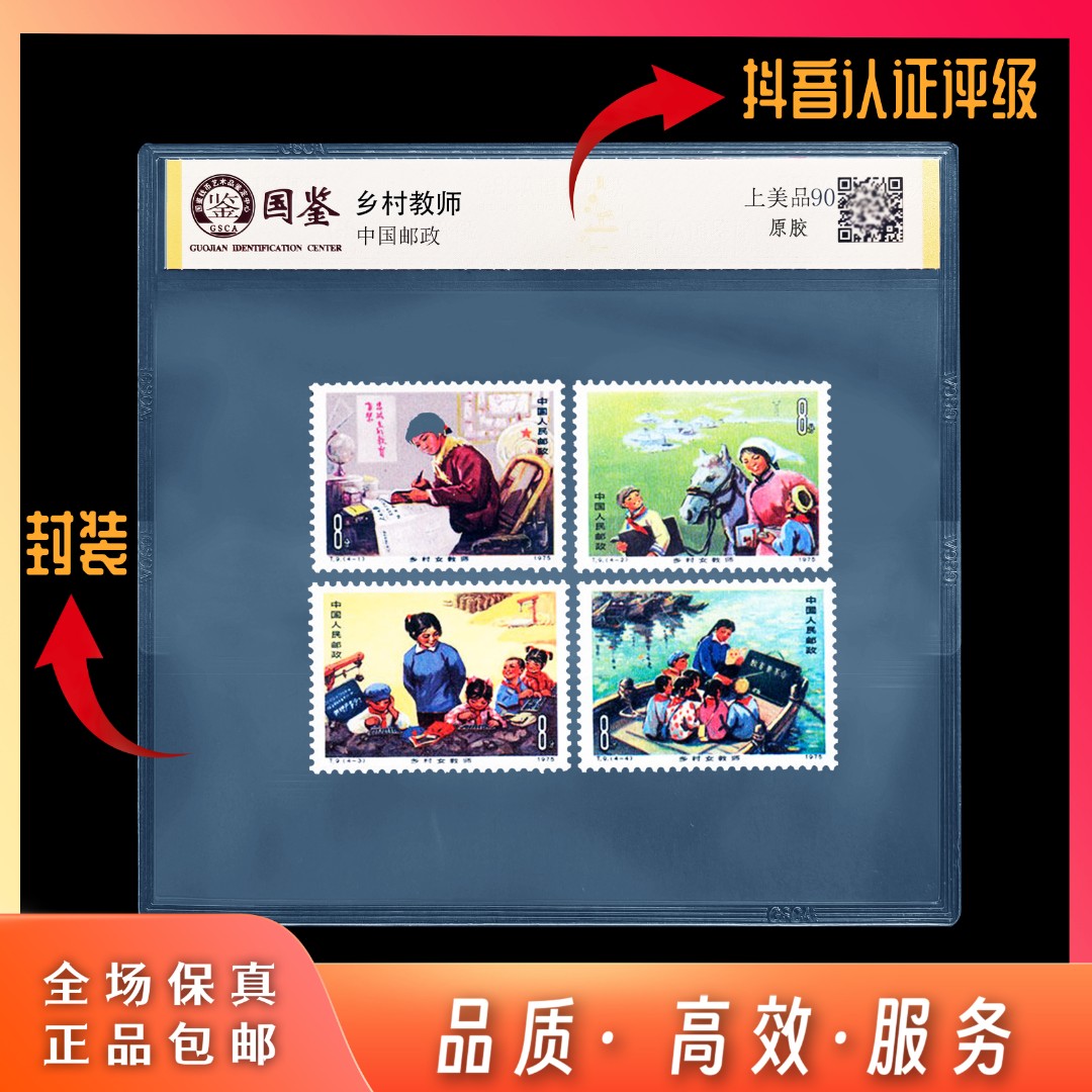 【东方邮选】T9乡村女教师邮票   评级封装  顺丰包邮