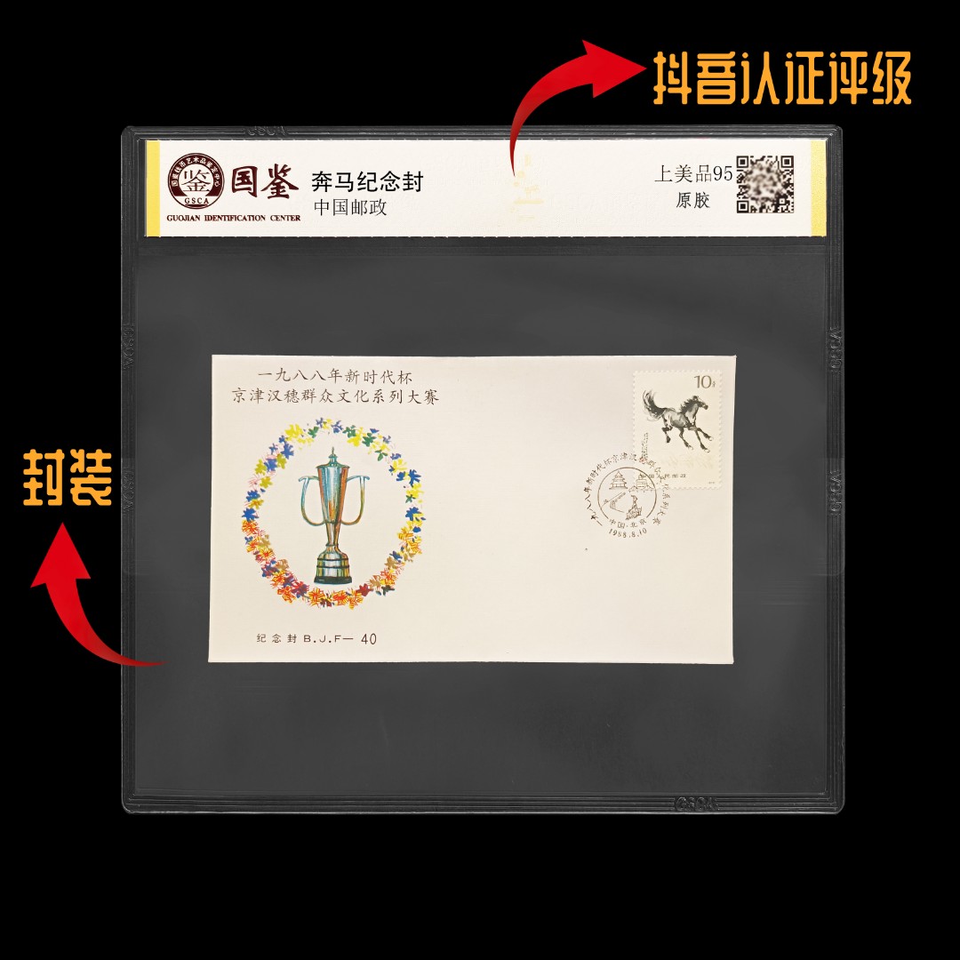 【东方邮选】奔马纪念封  封装评级版 顺丰包邮