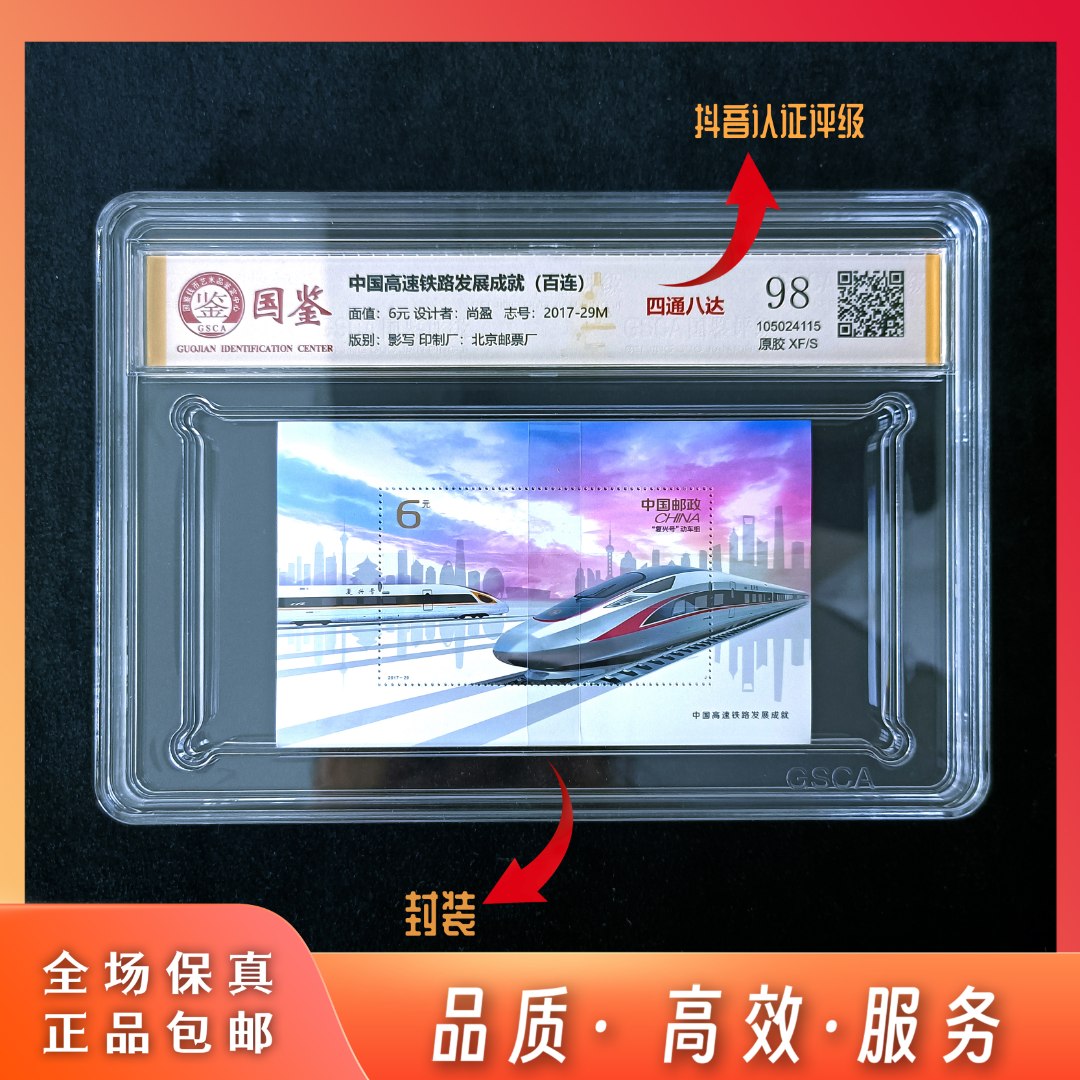 【东方邮选】高速铁路发展成就小型张邮票 整封 封装评级 顺丰包邮
