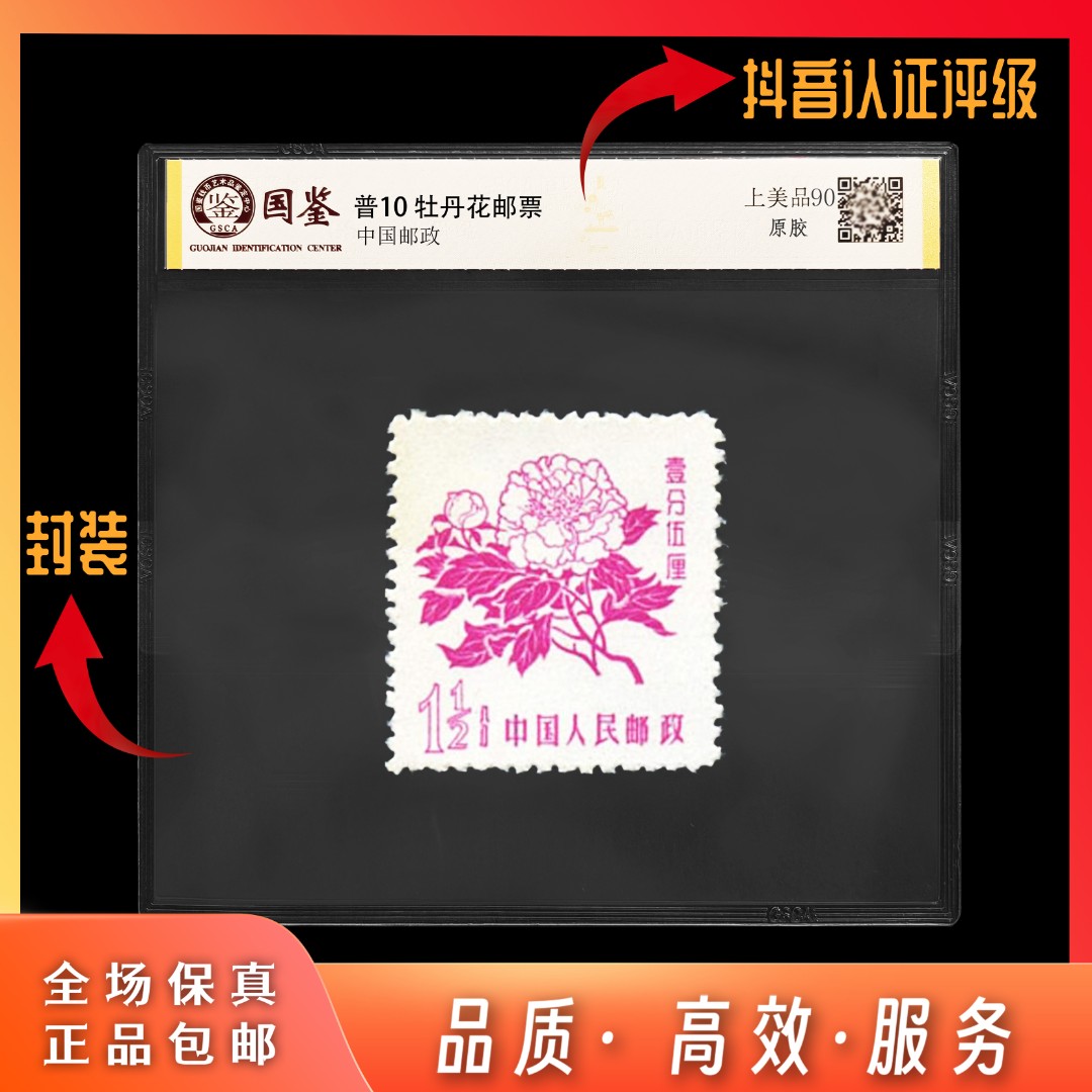 【东方邮选】普10 牡丹花  封装评级