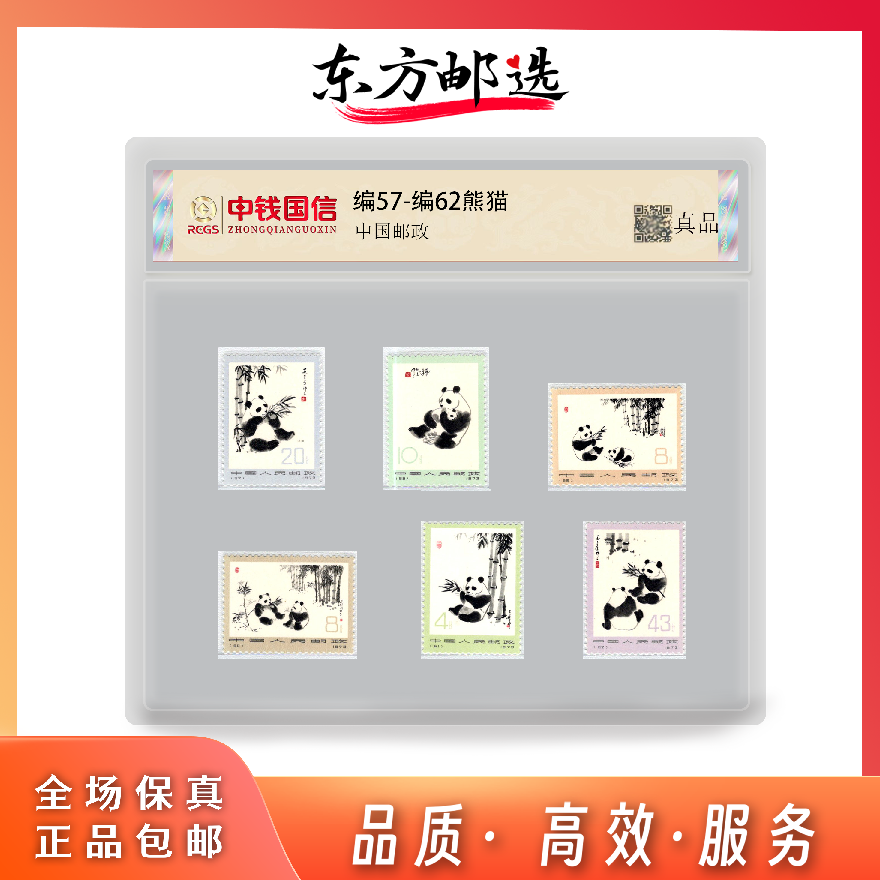 【东方邮选】编57-编62熊猫   封装评级鉴定版 顺丰包邮