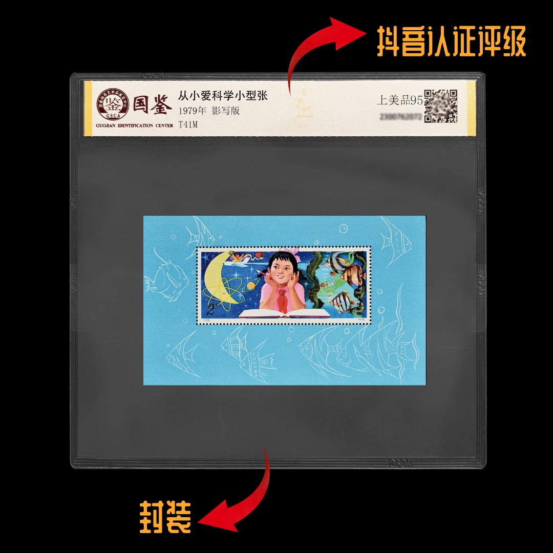 【东方邮选】T41M从小爱科学小型张 封装 评级 包邮