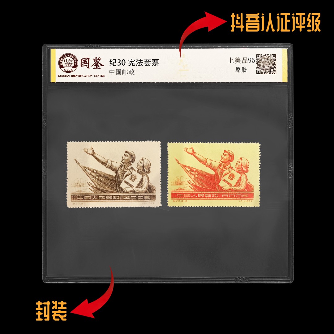 【东方邮选】纪30 宪法  封装评级版 顺丰包邮