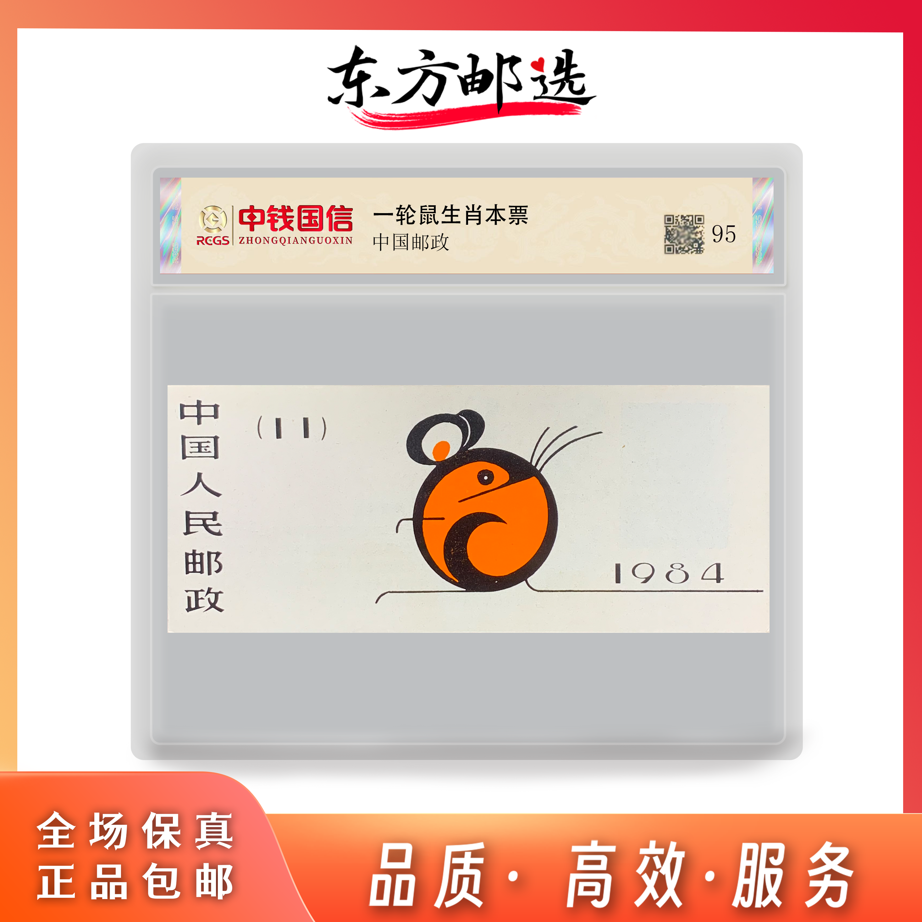 【东方邮选】一轮生肖鼠小本票  国鉴评级版 顺丰包邮