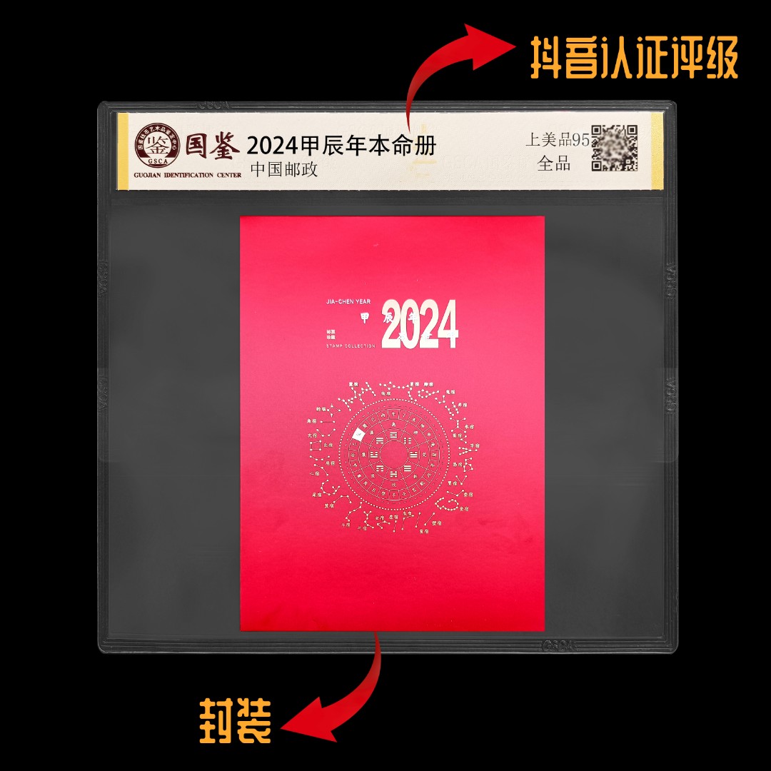 【东方邮选】2024 甲辰年本命册  封装评级版 顺丰包邮
