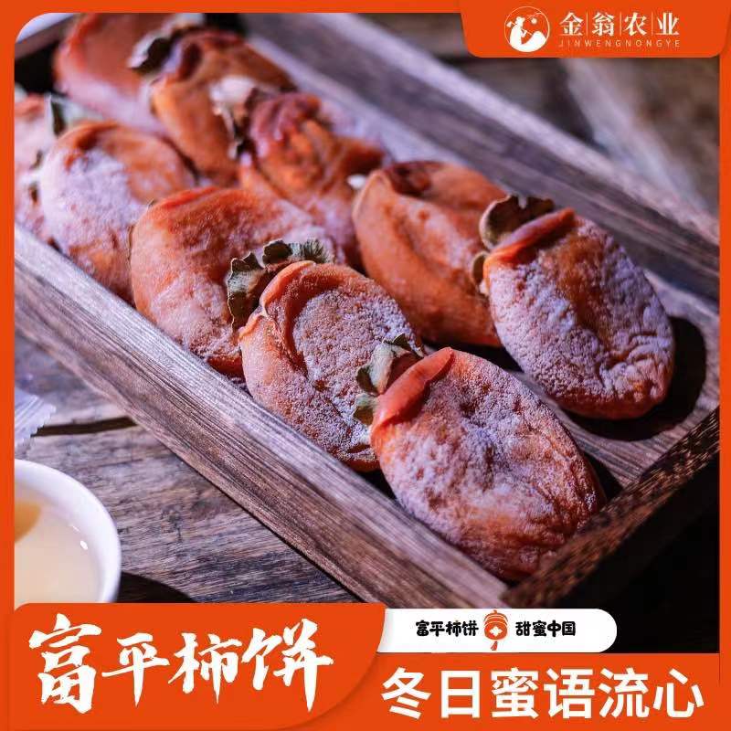 正宗陕西富平柿饼霜降流心柿饼超甜糖心柿饼农家自然糖霜