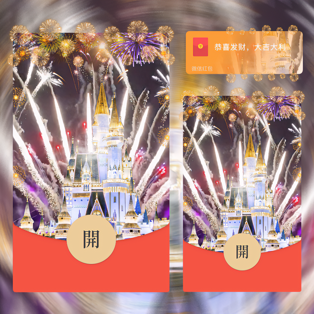 2024年烟花水晶城堡新款动态音乐红包封面皮肤设计定制服务序列号