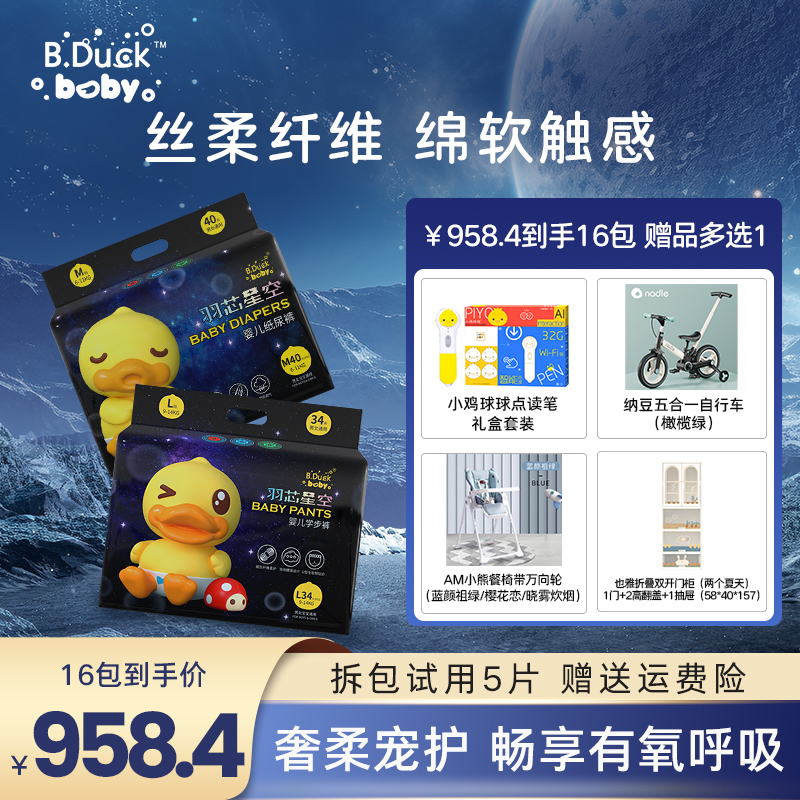 【958.4元到手16包】B.duck系列羽芯星空正版小黄鸭纸尿裤/拉拉裤