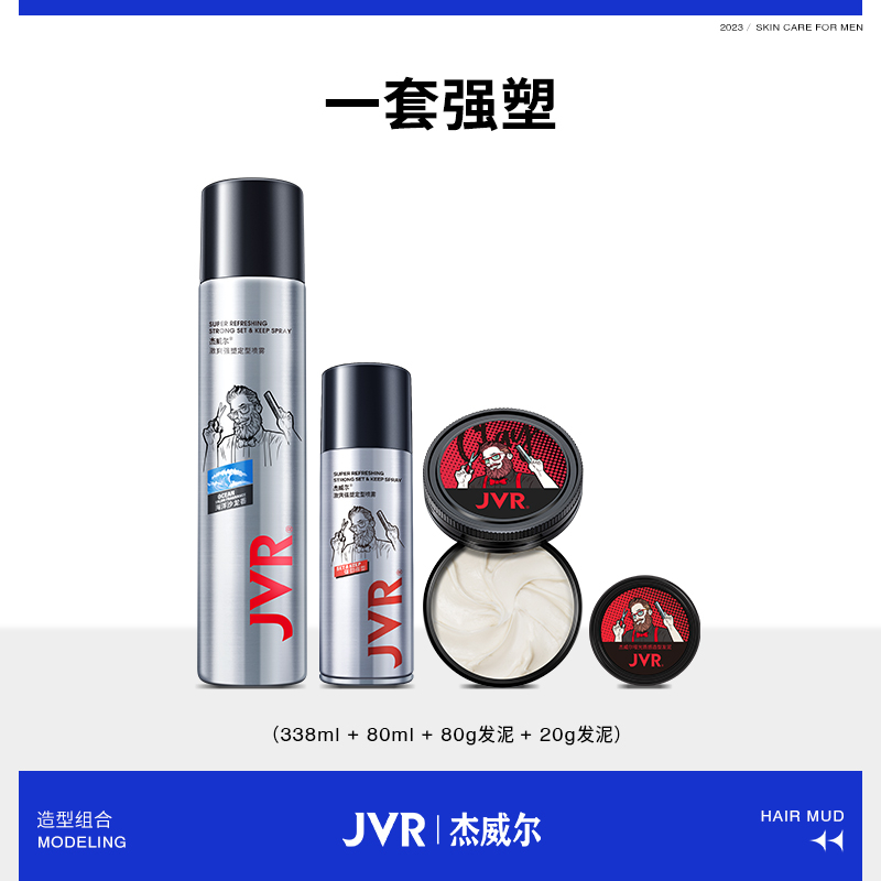 JVR/杰威尔男士哑光发泥定型喷雾套装发胶持久塑型蓬松淡香便携
