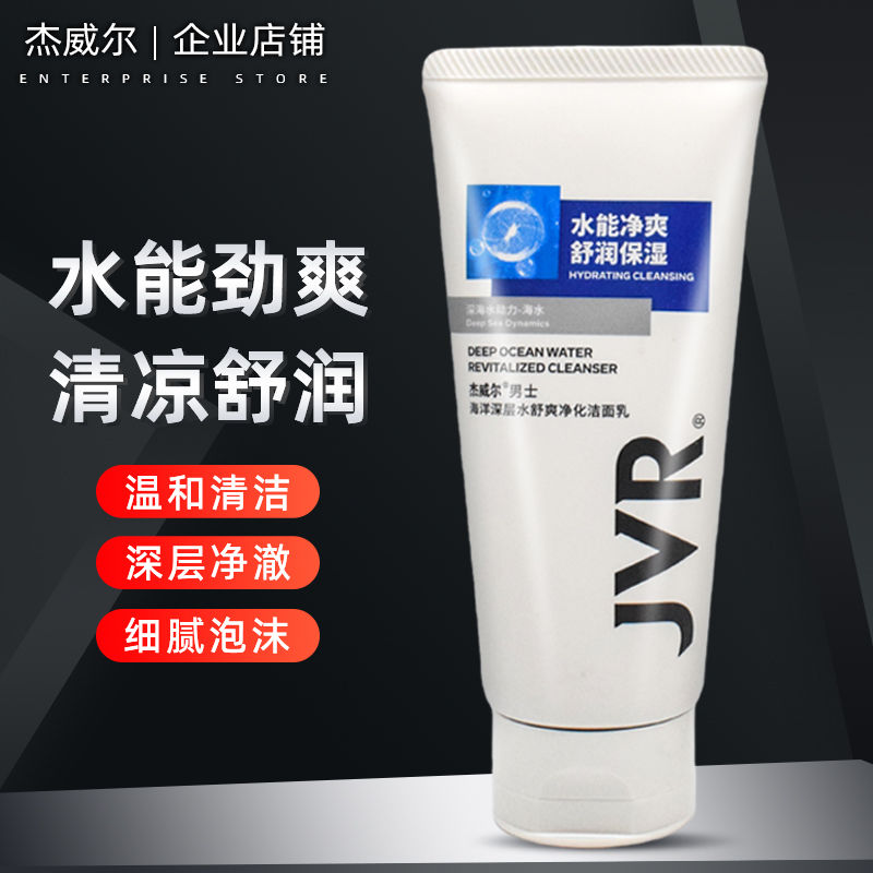 杰威尔男士洗面奶海洋深层水舒爽净化洁面乳保湿补水泡沫清洁滋润