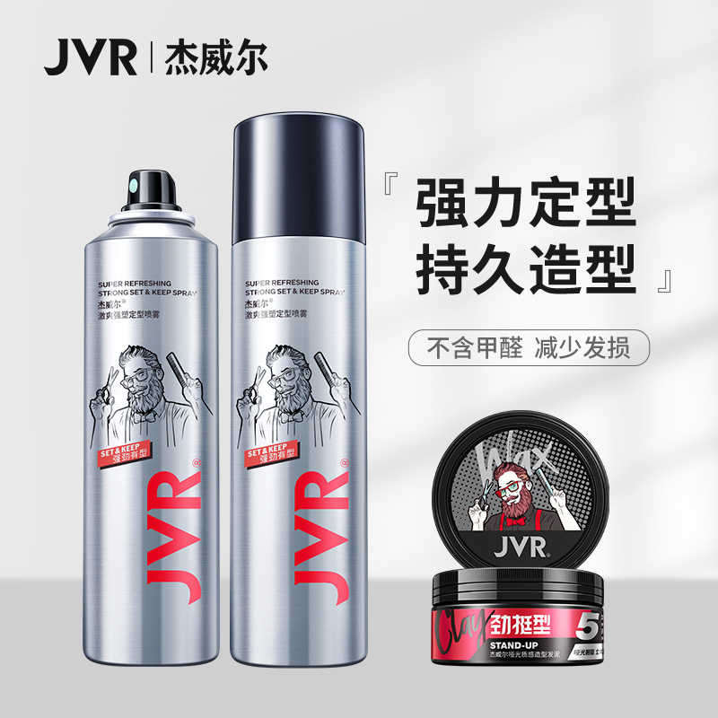 JVR/杰威尔发胶淡香定型喷雾自然蓬松造型干胶发泥啫喱水无味持久