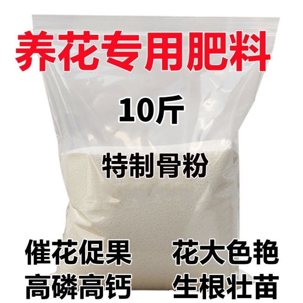 特质骨粉养花专用肥料高磷高钙促花促果脱脂生根壮苗园艺骨粉补钙