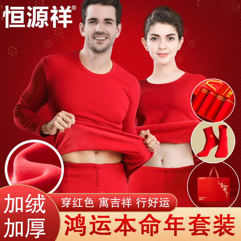 【本命年】恒源祥纯棉加绒加厚大红色暖绒保暖套装冬季喜庆情侣装